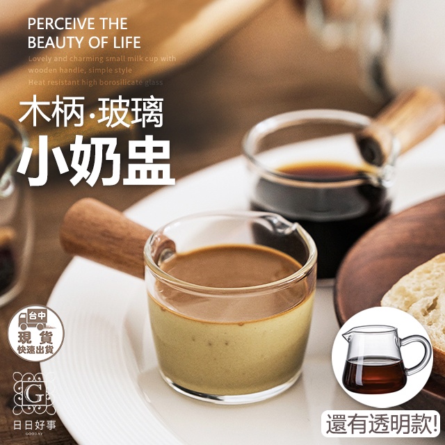 現貨！快速出貨！木柄小奶杯 奶盅 玻璃量杯 奶精杯 牛奶杯 咖啡杯 玻璃醬汁杯 奶盅 醬料杯 玻璃杯 濃縮咖啡杯 雙嘴杯