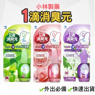 【24H現貨➕發票】小林製藥 1滴消臭元 方便攜帶 不怕尷尬異味 馬桶芳香消臭液 除臭劑20ml 一滴消臭元
