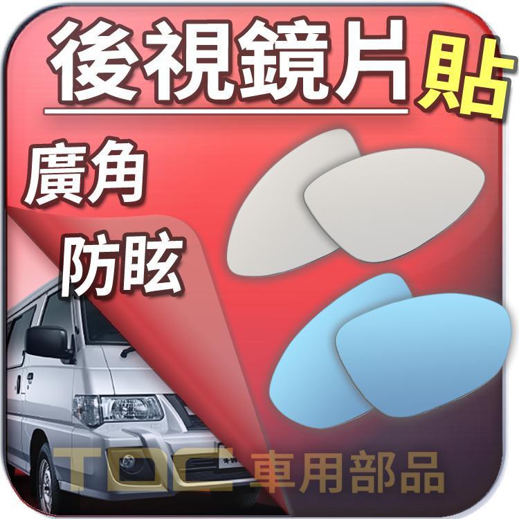 【TDC車用部品】室外,後視鏡,三菱,DELICA,得利卡,FREECA,福利卡,VARICA,威利,鏡片,後照鏡,車外