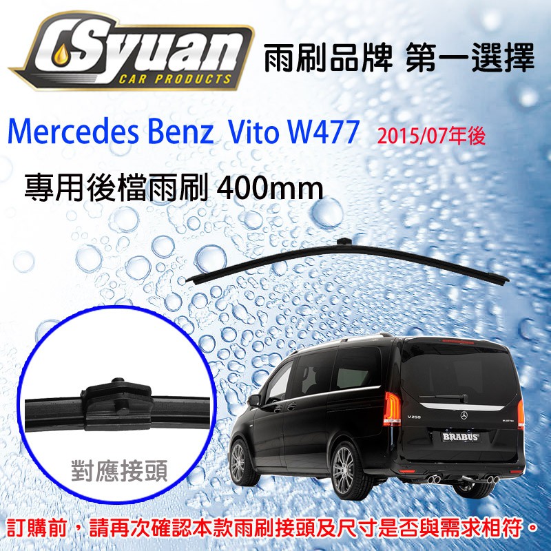 CS車材-賓士 Benz Vito W477(2015/07年後)16吋/400mm專用後擋雨刷RB850