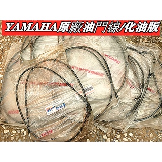 MOTORS 便宜賣 山葉YAMAHA原廠油門線 加油線化油器版 馬車 勁戰 GTR 新勁戰 3C8 5CA 5ML