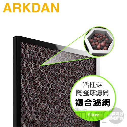 ARKDAN 阿沺 ( A-FMA22C(C) ) 原廠活性碳陶瓷球濾網【適用：APK-MA22C】