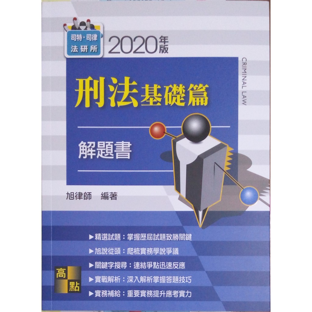 全新 高點 刑法基礎篇解題書 旭律師 19 10 蝦皮購物