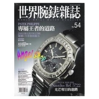 ♥♡Angel Shop♡♥全新世界腕錶雜誌NO.54專屬王者的道路（低於3折大拍賣）