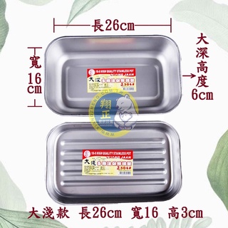 【全新現貨】臺灣製 304不鏽鋼多用途保鮮烤盤~2款可選(大淺款/大深款)/烤箱烤盤/蒸盤/方盤