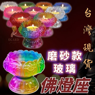 【臺灣現貨,供佛必買💛 】酥油燈座 蠟燭座 供燈燈座 燭臺 燈底座琉璃 酥油燈座 八吉祥高腳 蓮花燈 座 燈架 供佛