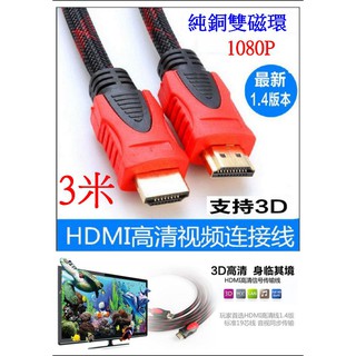 【成品購物】 HDMI線 3米 視頻線 1080P 純銅 鍍金 延長線 轉接線 螢幕轉接器 螢幕轉接頭 影片轉換器