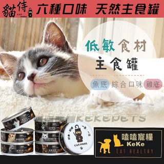 【嗑嗑寵糧】貓侍CATPOOL🐱低敏食材主食罐80g 貓侍Q彈罐 食補罐/貓罐頭/主食罐/貓罐/貓零食/貓食品/低敏罐
