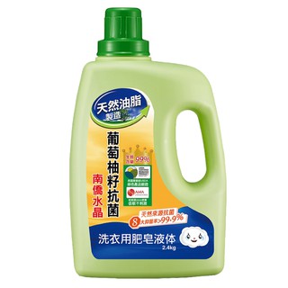 【南僑水晶】葡萄柚籽抗菌洗衣用液體 2.4kg/瓶