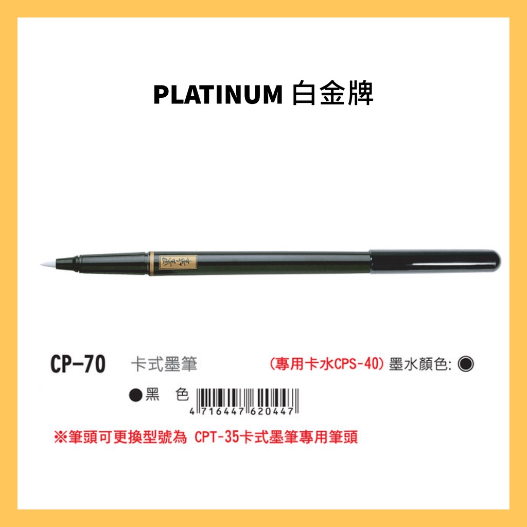 PLATINUM 白金牌 CP-70 卡式墨筆