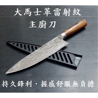 主廚刀/日式廚刀 三德刀 大馬士革紋 牛刀 切片刀 廚刀 菜刀 料理刀 附刀鞘的