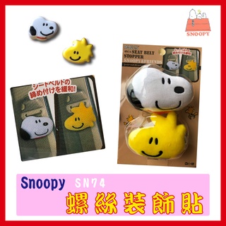 Snoopy SN74史努比黃色塔克造型立體偶 車用安全帶扣 車用安全帶夾 日本進口正版商品 安全帶夾 卡通造型