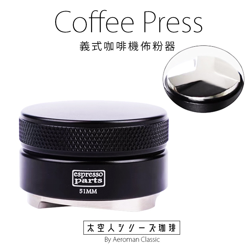 太空人珈琲 整粉器 佈粉器 51mm 58mm 咖啡器具 義式咖啡 咖啡 義式 咖啡機 壓粉器 Espresso 濃縮
