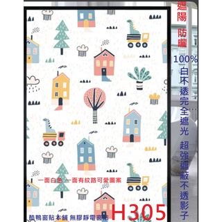 #臺灣酷鴨窗貼免費客製化裁切現貨 無膠靜電玻璃窗貼 玻璃紙 隔熱紙 磨砂 玻璃窗貼 全遮光玻璃貼紙 霧面毛玻璃 H305