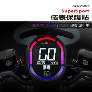 Gogoro 睿能 Gogoro SuperSport 抗UV防曬防刮液晶保護膜 犀牛皮保護貼 變色保護貼 照後鏡防雨膜