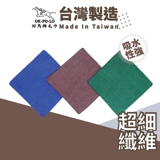 OKPOLO 台灣製造超細纖維好神巾-1條入 洗車布 吸水巾 吸水抹布 方巾 抹布 廚房抹布 萬用抹布 擦拭布