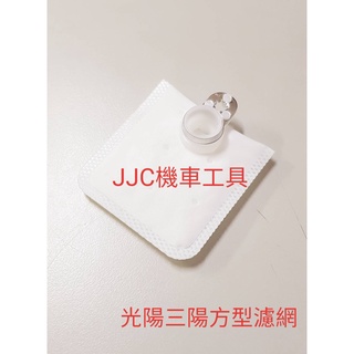 JJC機車工具 光陽 三陽 方形濾網 原廠型噴射汽油 濾網 濾芯 濾心 光陽 汽油幫浦 雷霆 奔騰 GR MANY GP