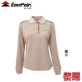 EasyMain 衣力美 排汗長袖POLO衫 女款 (2色) 排汗快乾/舒適透氣/修身/登山健行 12EMS10064