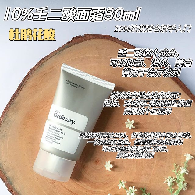 【快速出貨】 the ordinary 10%杜鵑花酸 壬二酸乳液 刷酸 清理毛孔 提亮 去痘痘印精華 去閉口粉刺