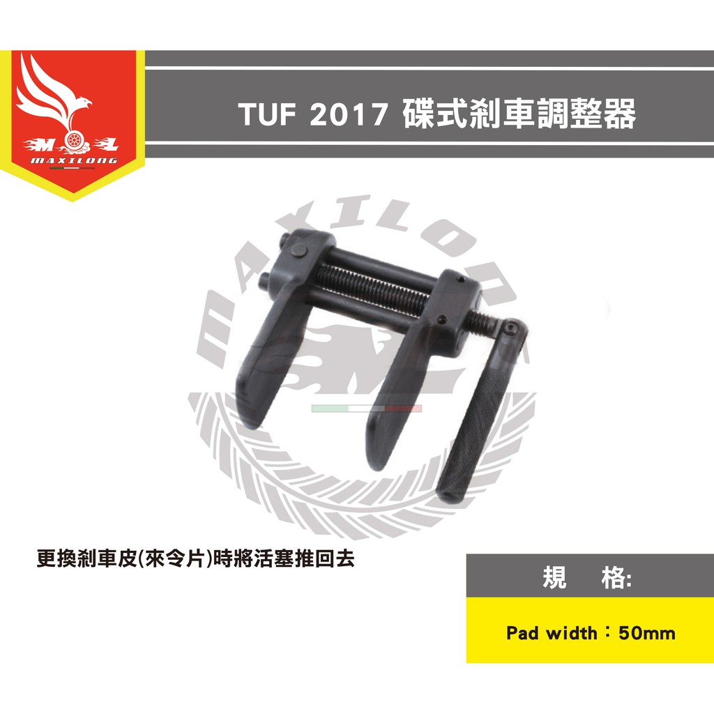 碟式剎車調整器 TUF-2017 碟式煞車 調整器 活塞