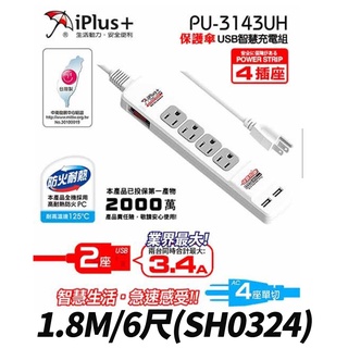 【UP101】保護傘快易充USB智慧充電組PU-3143UH/SH0324(1.8M/6尺)