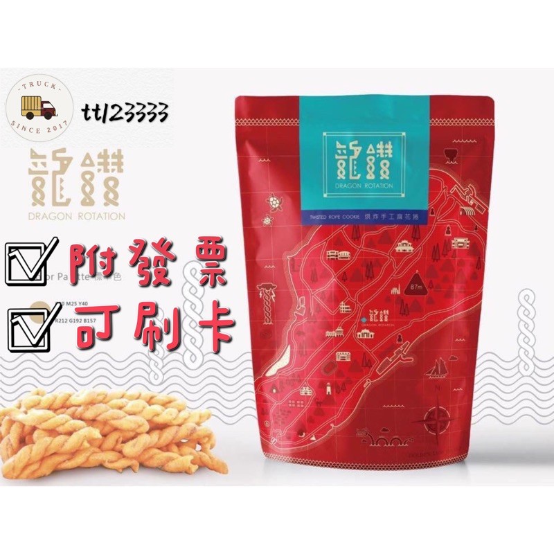 【出貨快❗️】🈵️18包完全免運費🔥 小琉球龍鑽烘炸手工麻花捲代購、龍鑽麻花捲、小琉球麻花捲