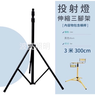【台灣波亮照明】三腳架 2米3米 可伸縮支架伸縮腳架+橫桿 LED探照燈/攝影架/升降腳架/工作燈升降腳/汽車美容