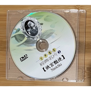 ［二手品］早期絕版DVD世界電影經典名片 3 [俄宮豔使] Ninotchka 奧斯卡最佳女主角 葛麗泰 嘉寶