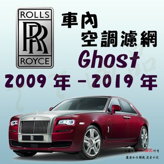 《TT油品》Rolls-Royce 勞斯萊斯 Ghost 09年-19年 冷氣濾網【KURUMA】專利六層 多效過濾