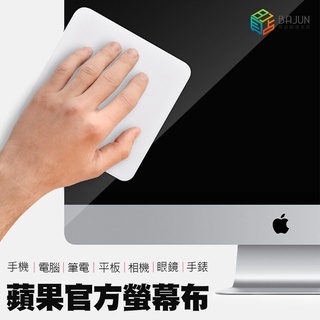 【貝占】蘋果 官方同款 iPhone 螢幕布 纖維布 擦拭布 超細纖維 拋光布