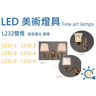 尚淇照明 LED美術燈具 L232 壁燈 復古 造型 各式壁燈 藝術燈具 單燈 雙燈 另售E27 LED燈泡