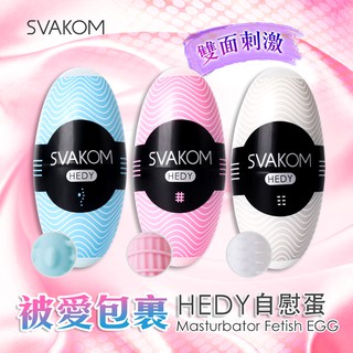 ~S性愛學~美國SVAKOM Hedy 赫蒂 蛋型 口袋自慰蛋 3入組