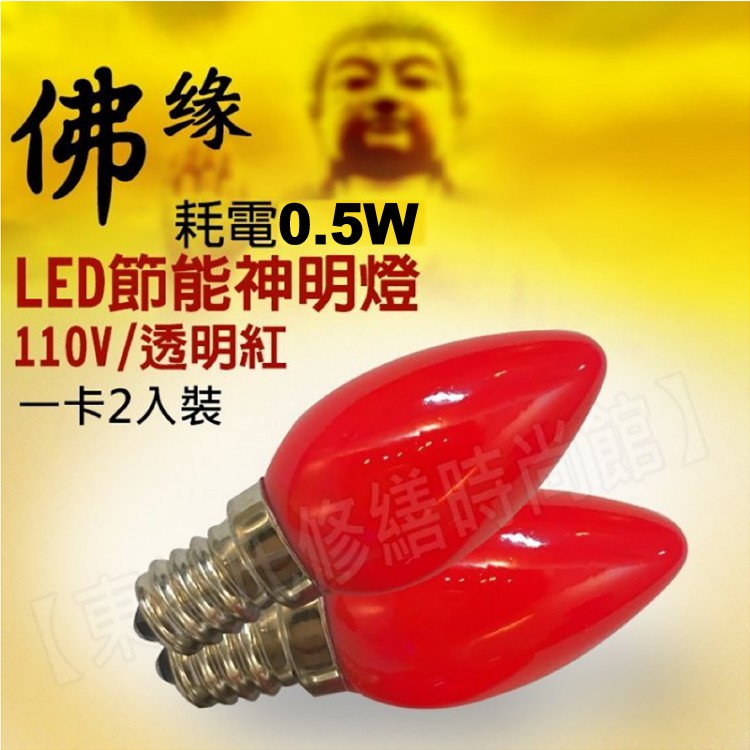 舞光0.5W LED燈泡 E12神明小夜燈 清光/紅光 神明燈 省電尖清【一卡2入】東益氏