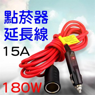 『仟尚電商』3.6米 15A 大功率 點煙器 12V 24V 轉換器 點菸器 轉接座 插座 電源線 車充母座 電源延長線