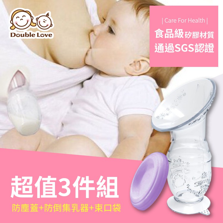 (SGS檢驗合格) 一體成型 矽膠母奶集乳器 防倒集乳器 儲存瓶 母乳收集器 食品級 擠乳器【EC0046】附收納袋