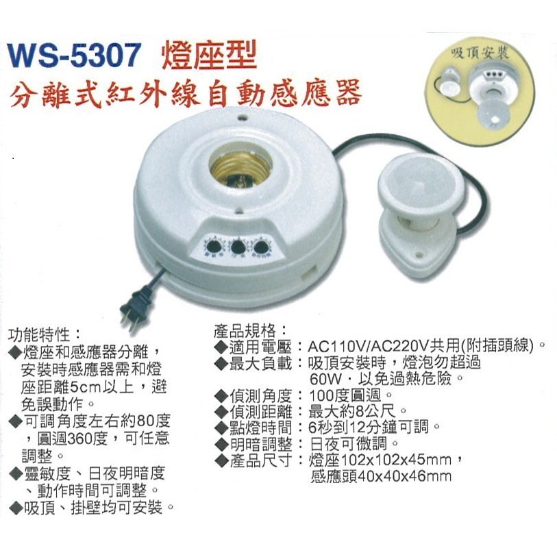 【伍星】WS-5307 分離式紅外線自動感應器 (110/220V通用) 燈座型 台灣製造
