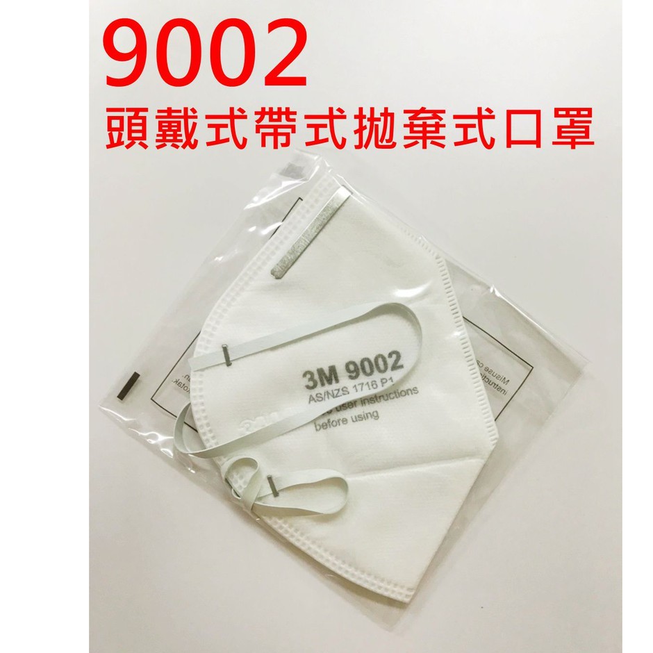 3M 9002 經濟型拋棄式口罩 P1等級 防塵口罩 頭戴式 單片包
