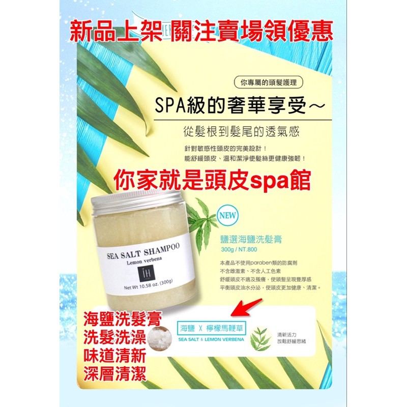 ［公司貨當日出貨］IH 海鹽洗髮膏 洗髮精 洗髮乳 頭皮調理 頭皮 頭皮洗髮精 頭皮按摩 沙龍洗髮精 薄荷洗髮精 美髮