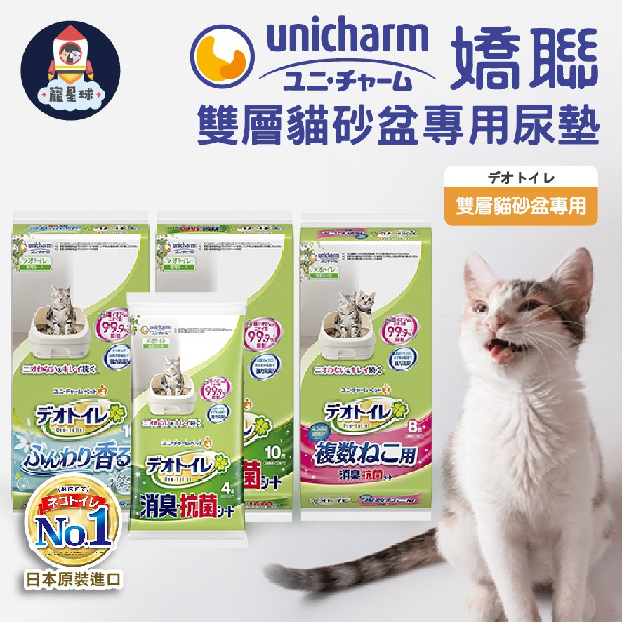 【寵星球】日本嬌聯 Unicharm 消臭大師一週間 雙層貓砂盆專用貓尿墊 抗菌消臭 貓砂盆專用尿墊 貓尿墊 貓咪用尿墊