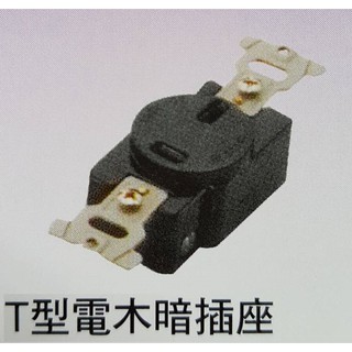 T型插座 T型暗插座 全電木 20A250V