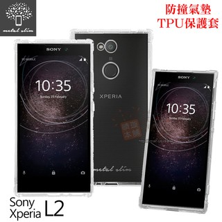 出清．Metal-Slim Sony Xperia L2 防撞氣墊TPU 手機保護套