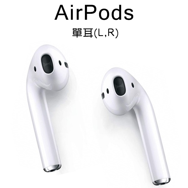 【Blade】全新 AirPods 1代 2代 耳機 現貨 當天出貨 單耳 左耳 右耳 遺失補充用 替換 蘋果