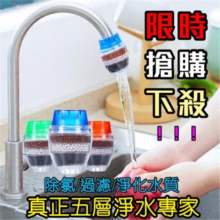 廚房大師-新款5層過濾更加清澈環保 濾水頭 活性碳濾水器 過濾器 淨水器 過濾頭 除氯氣 濾水器 水龍頭專用