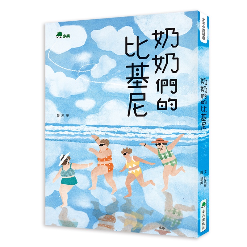 奶奶們的比基尼[79折]11100967163 TAAZE讀冊生活網路書店