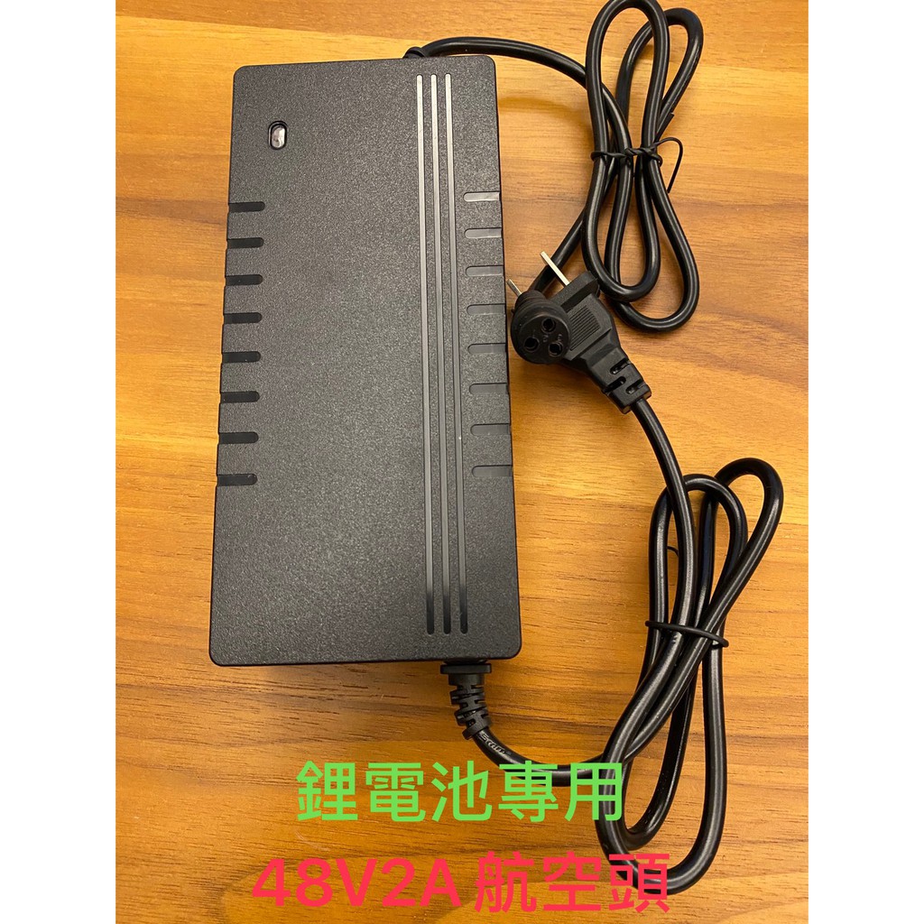 24V/3A 48V/2A 航空頭 電動車 110V充電器 變壓器 台灣廠商 鋰電池專用 現貨供應中