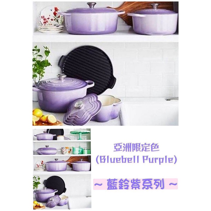 免運 亞洲限定色 藍鈴紫 Le Creuset  20cm/23cm/24cm/花鍋/愛心鍋/橢圓鍋/媽咪鍋/窈窕鍋/紫