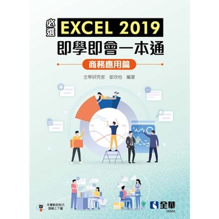 【全華圖書-新書】必選！EXCEL 2019即學即會一本通：商務應用篇(06504)