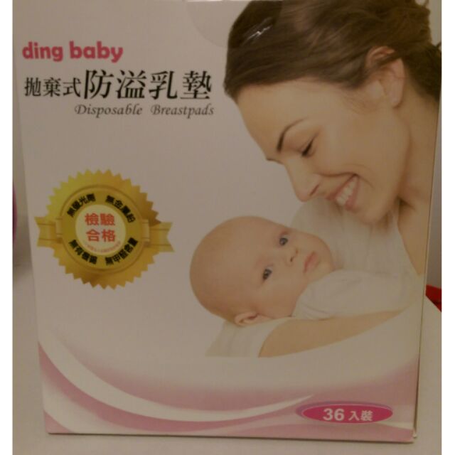 【全新出清】溢乳墊/母乳墊 ding baby。六甲村。NUK。nacnac。滿意寶寶