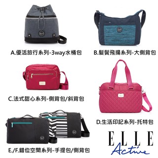 【ELLE Active】獨家 側揹包/斜揹包/托特包/手提包/3way水桶包 經典款特賣