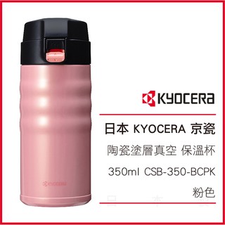 日本 KYOCERA 京瓷 陶瓷塗層真空 不繡鋼 保溫杯 350ml CSB-350-BCPK 粉色